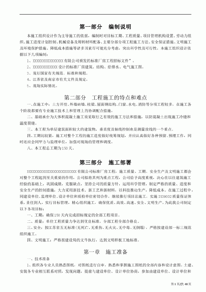 南京某标准厂房工程设计施工方案_图1