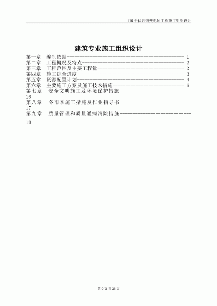 伏四铺变电所工程设计施工方案_图1