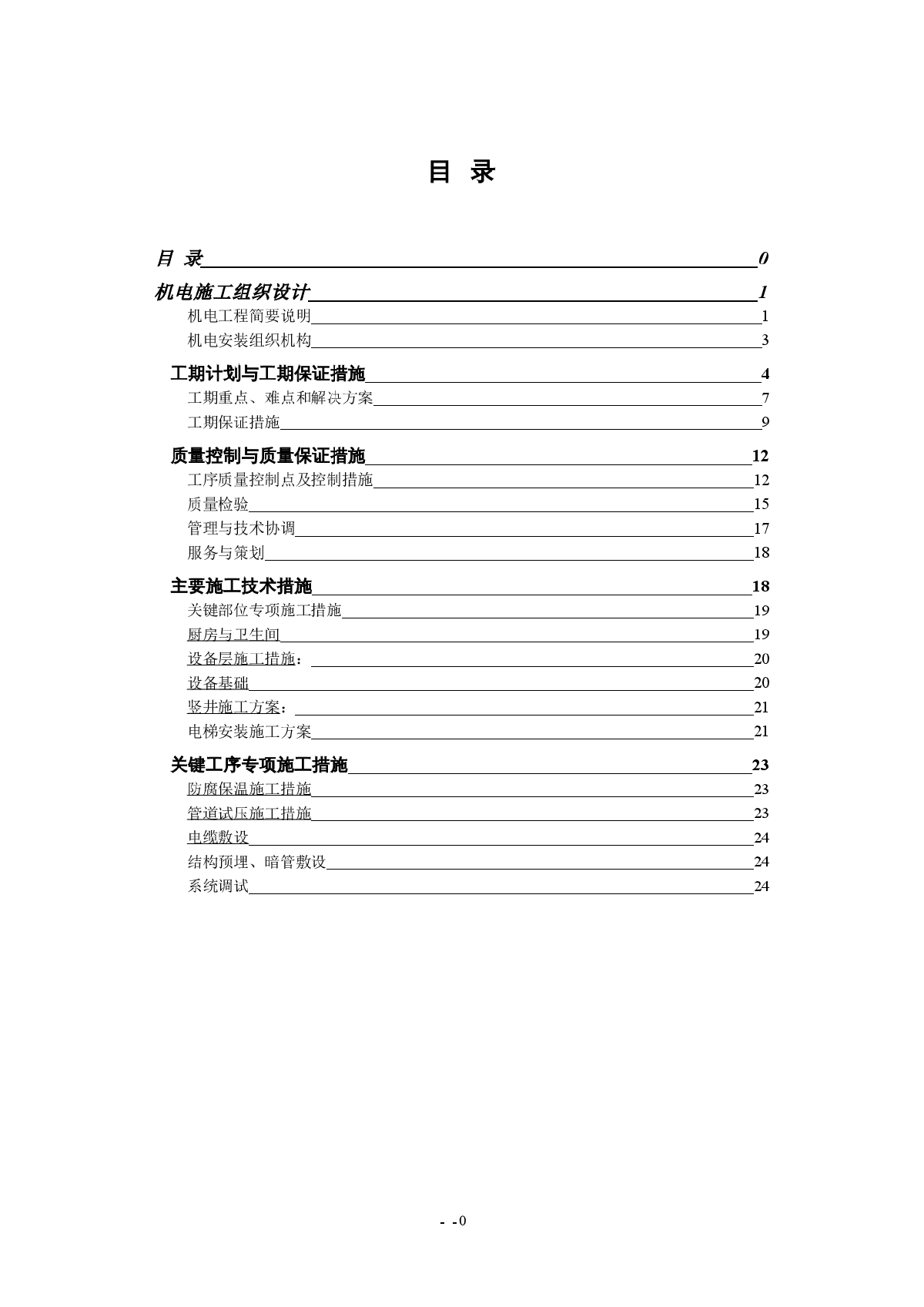 某高层住宅楼机电安装工程施工方案-图一