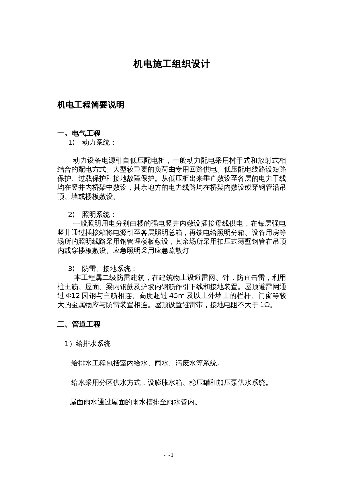 某高层住宅楼机电安装工程施工方案-图二