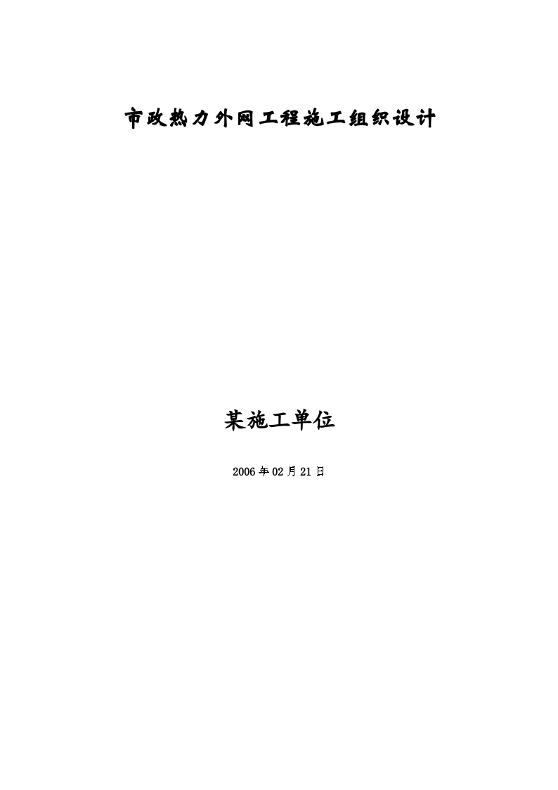 某市政热力外网工程基础设施施工方案-图一