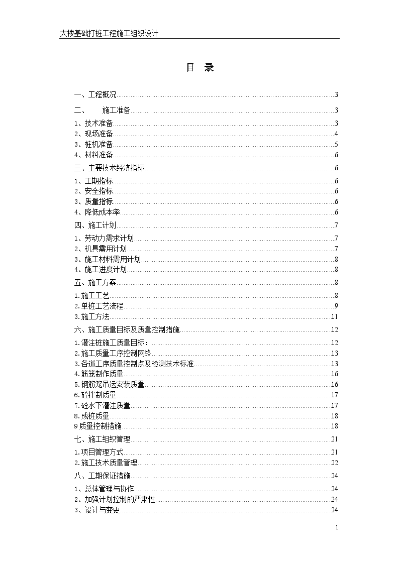 某大楼基础打桩工程施工方案