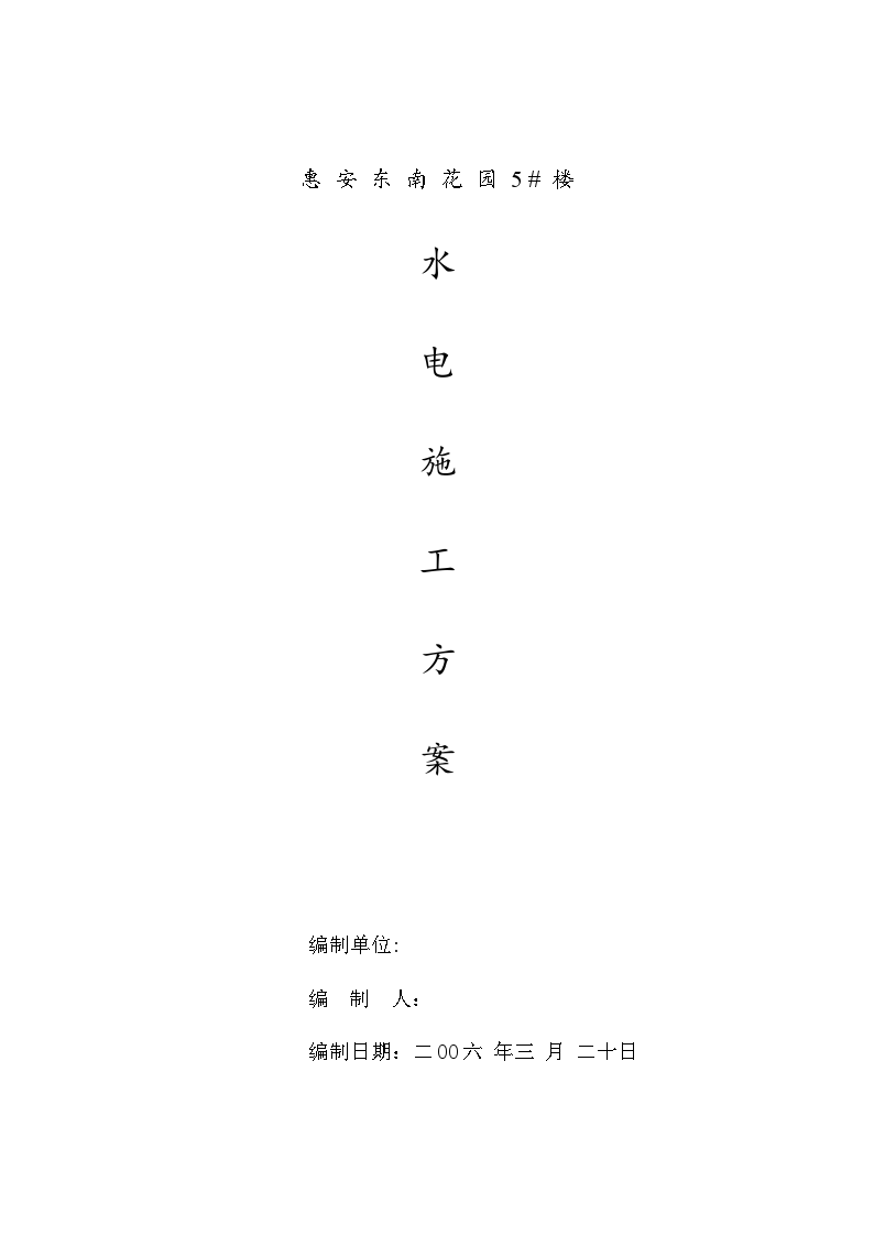 某花园小区5号楼水电安装工程施工方案