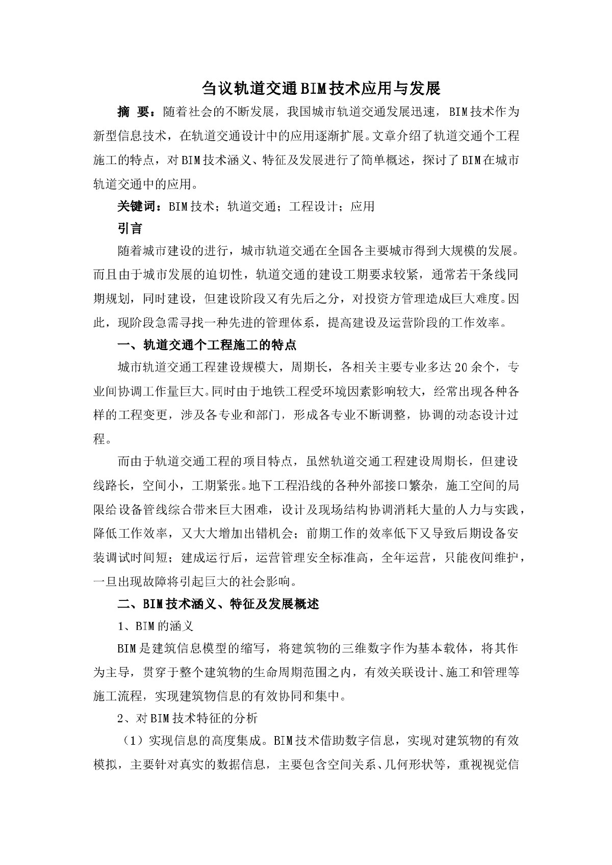 刍议轨道交通BIM技术应用与发展