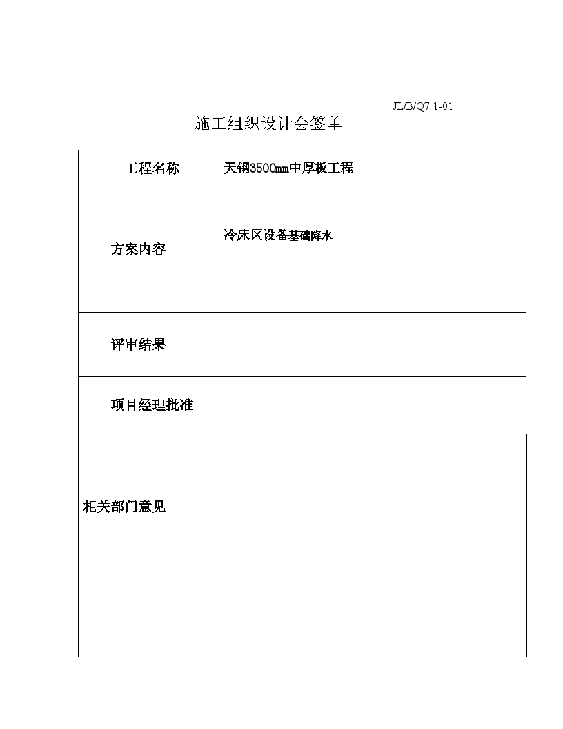 某整改工程3500mm中厚板冷床区设备基础降水施工方案-图二