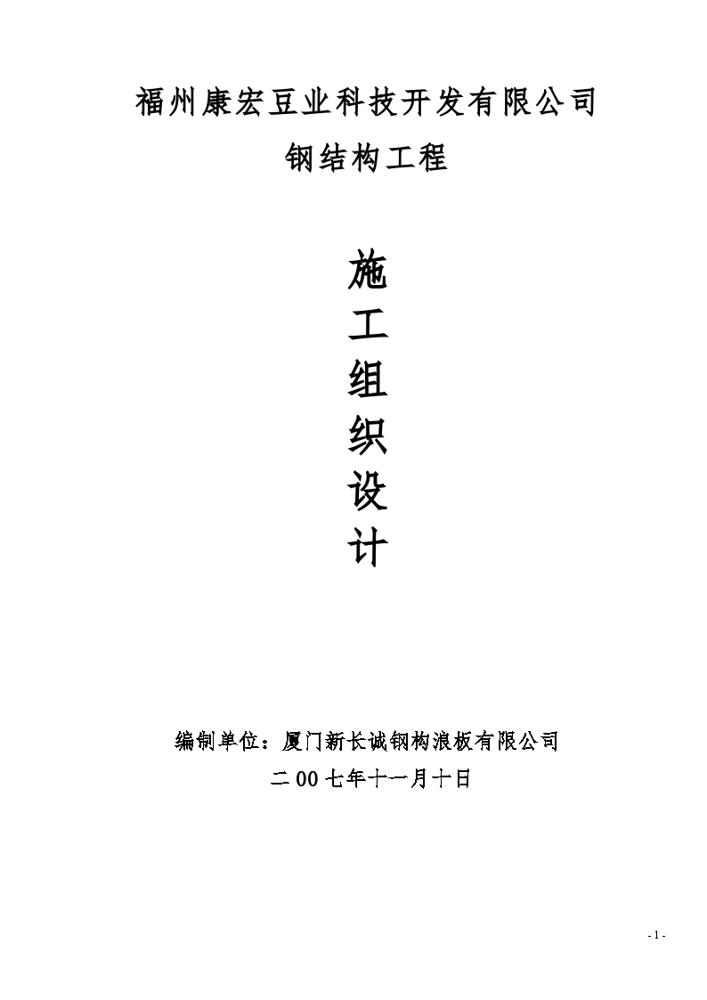 福州康宏豆业科技开发有限公司钢结构工程施工方案-图一