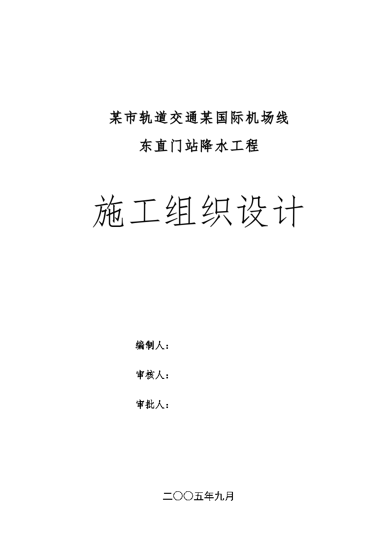 某市轨道交通某国际机场线东直门站降水工程施工方案-图一