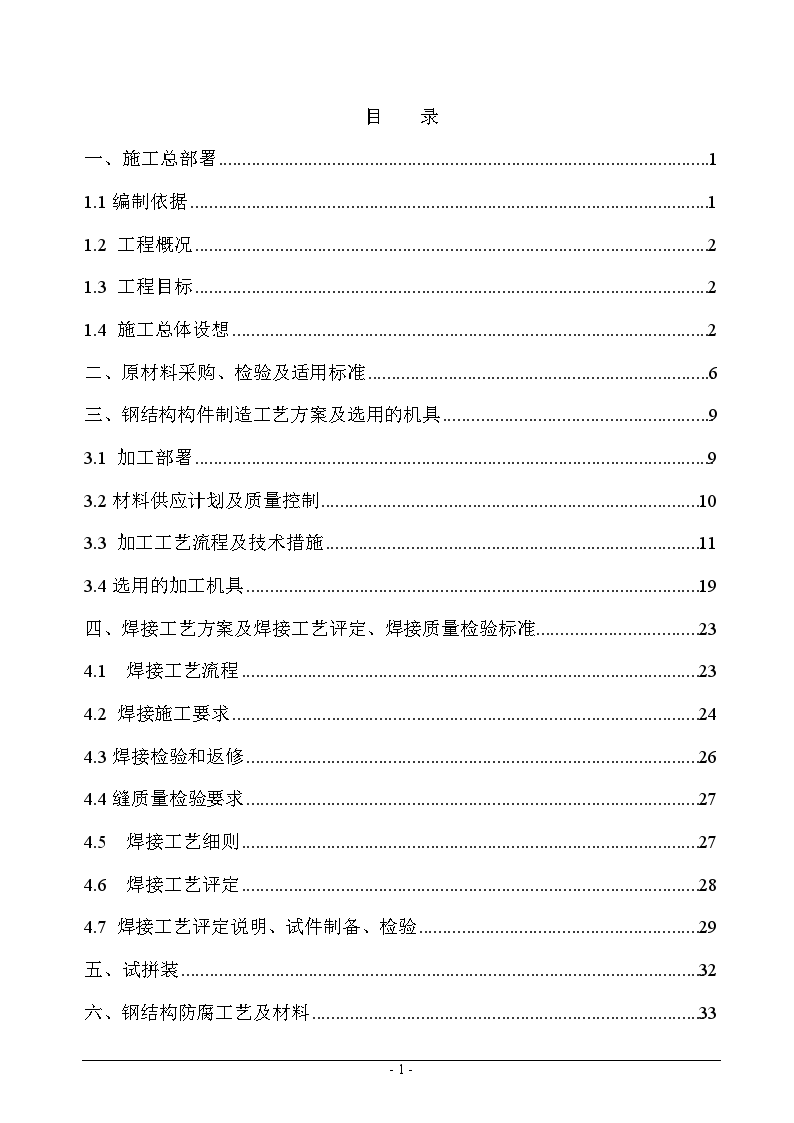 南昌某有限公司1号厂房钢结构工程施工方案