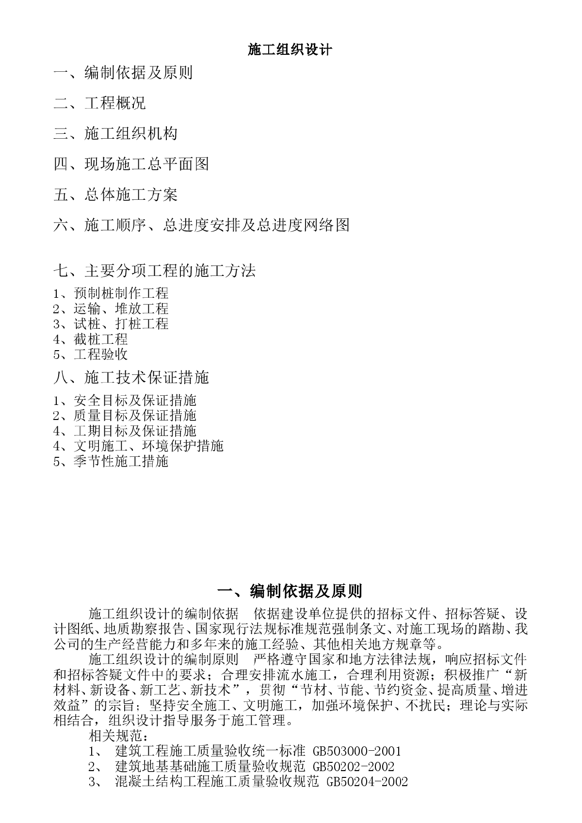 某工程预制桩施工方案-图一