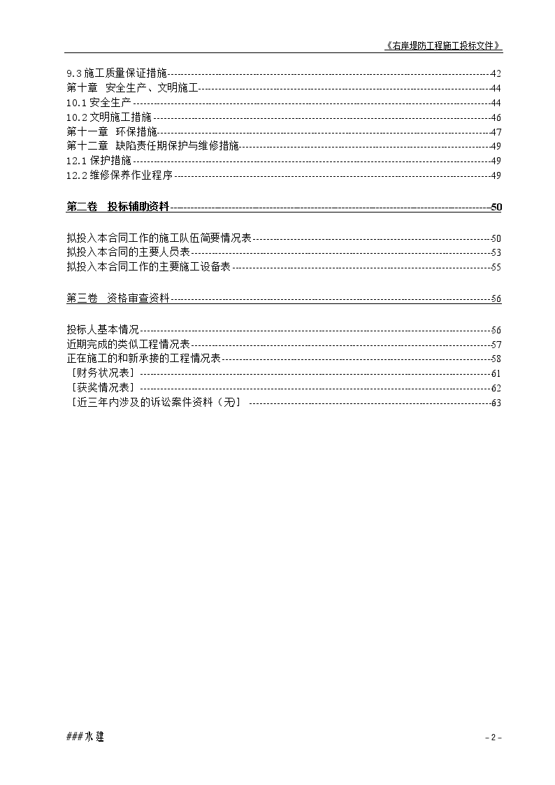 某堤防工程投标书施工方案-图二