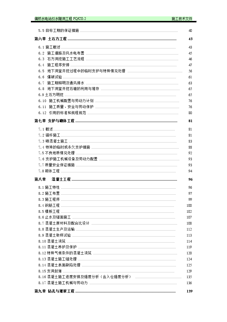 偏桥水电站引水隧洞工程施工方案-图二