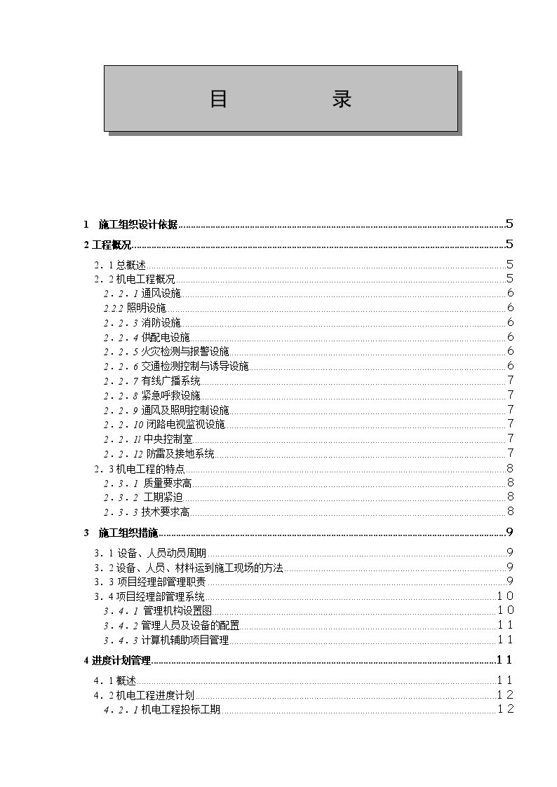 金丽温高速公路第合同段隧道机电安装工程施工方案-图一