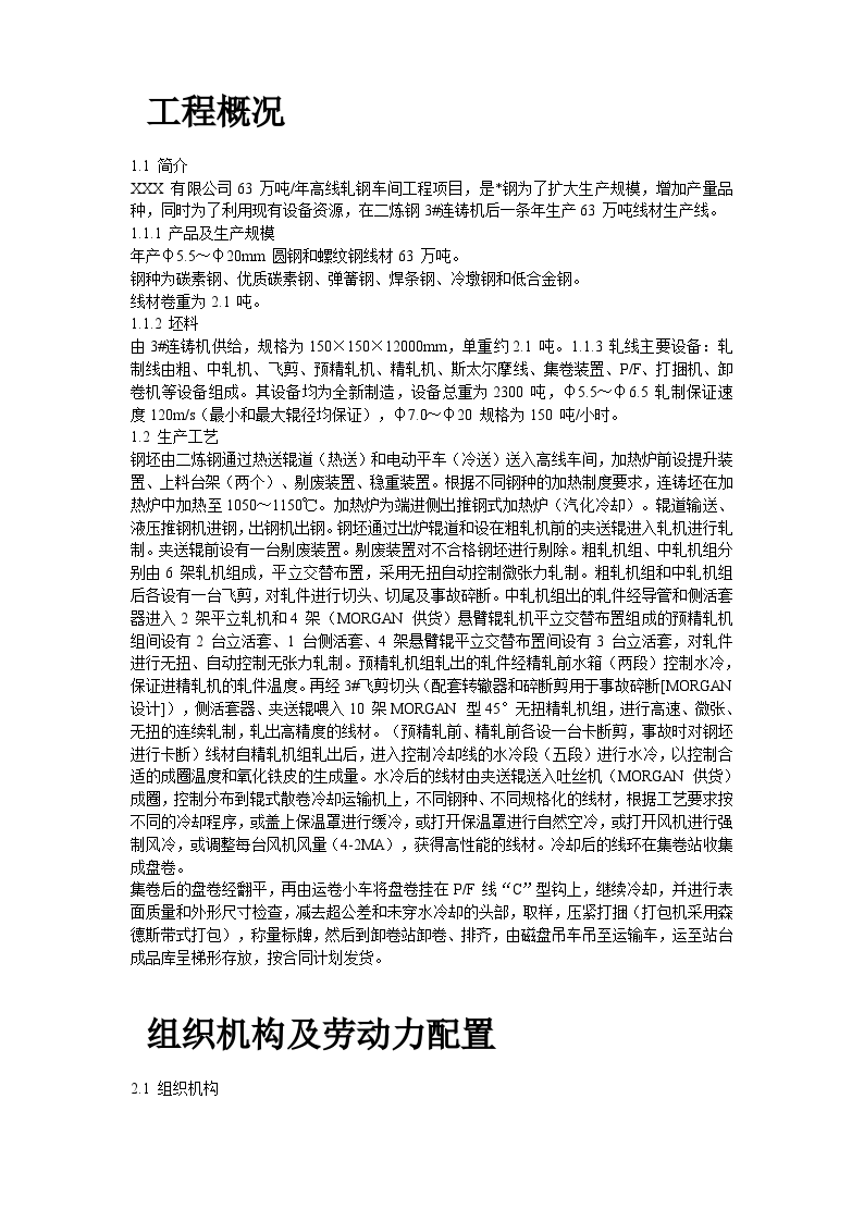 某高速线材工程机电设备安装施工方案-图二