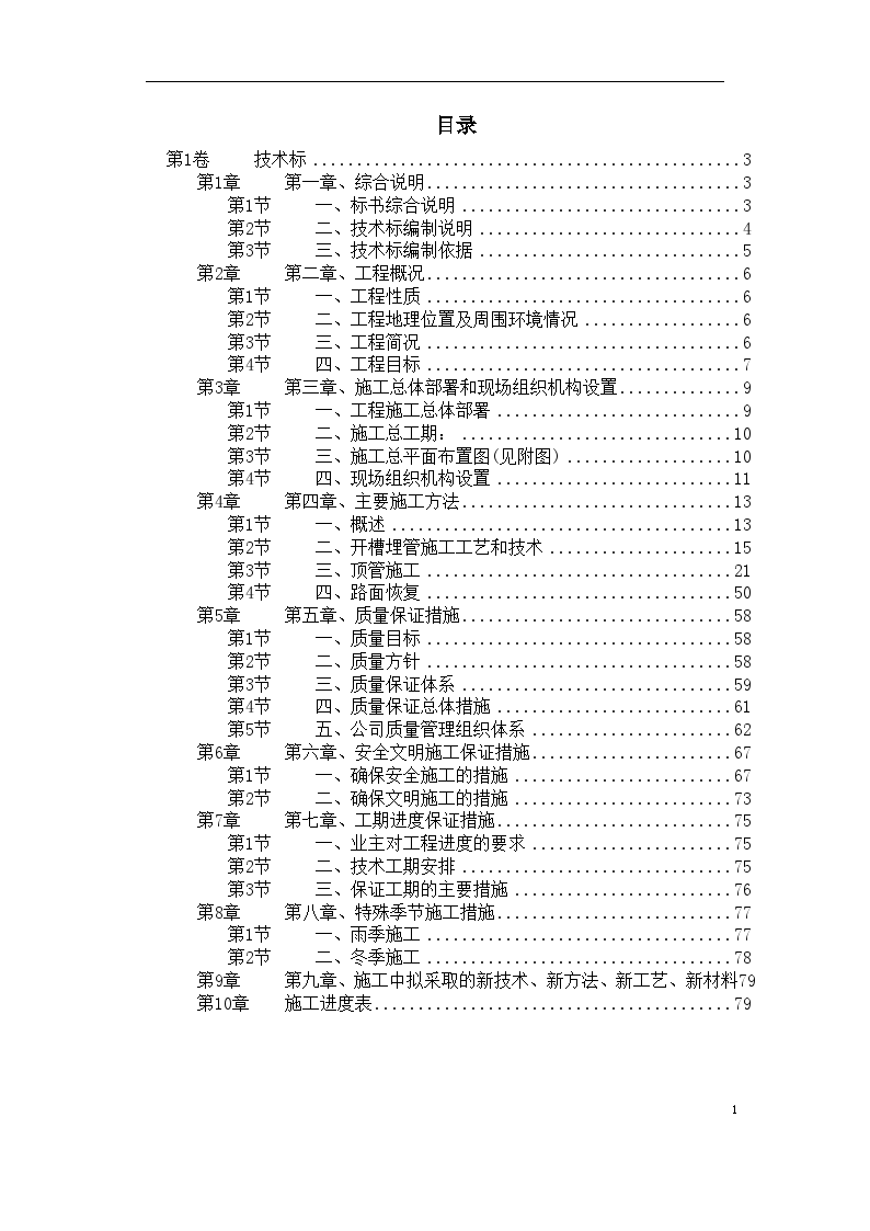 苏州某污水管道工程顶管施工方案