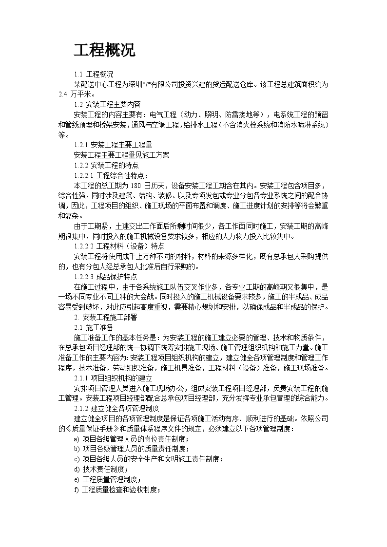深圳某配送中心工程机电安装施工方案-图二