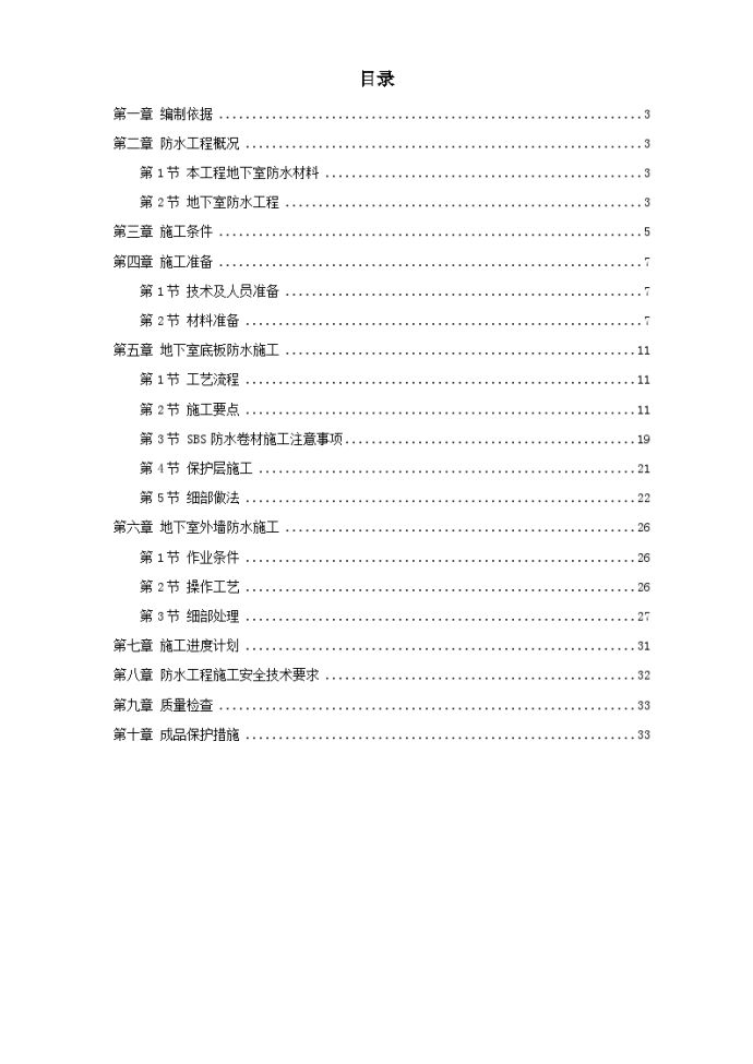 某综合楼地下室SBS卷材防水工程施工方案_图1