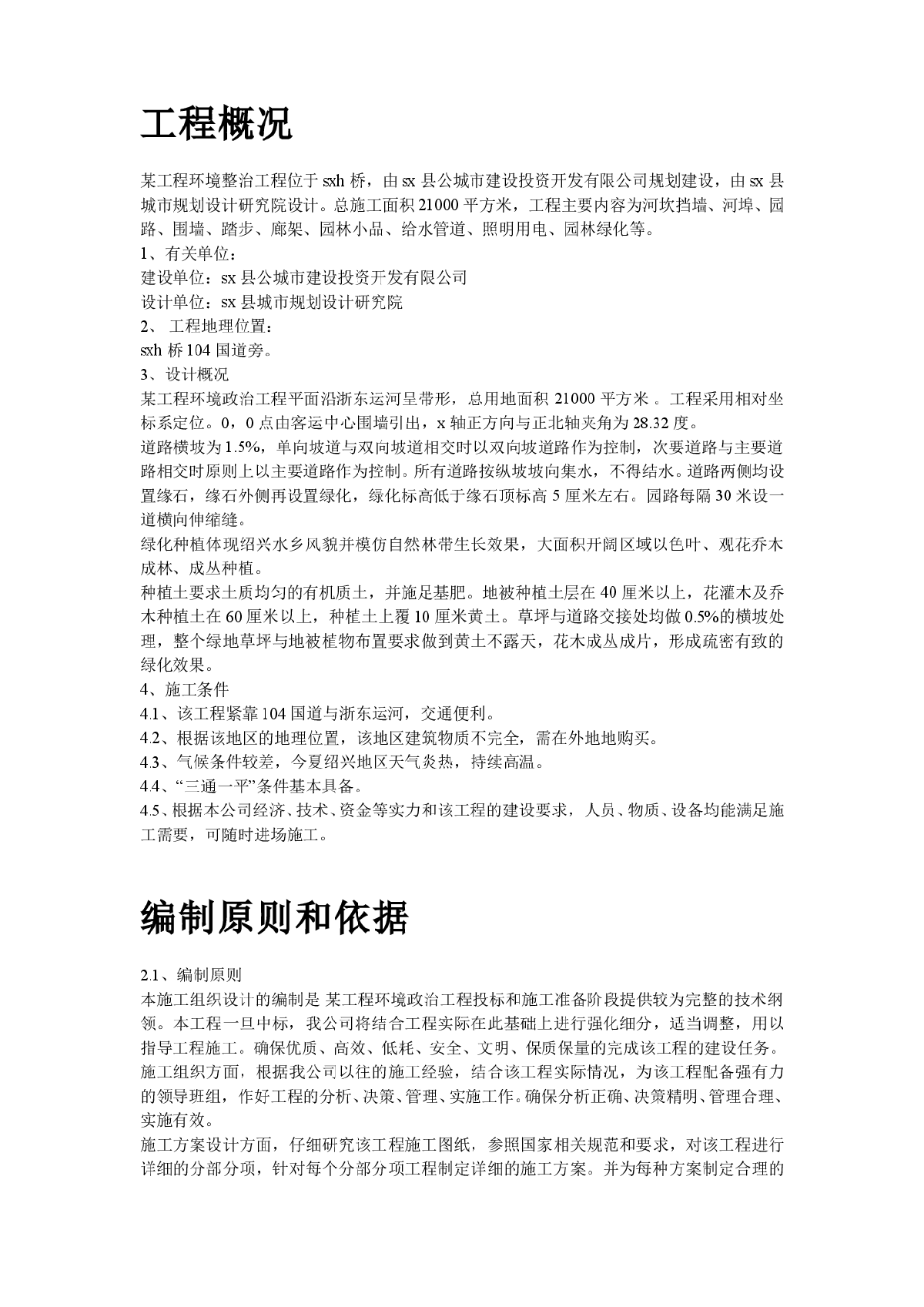 绍兴某环境整治综合工程施工组织设计方案-图二