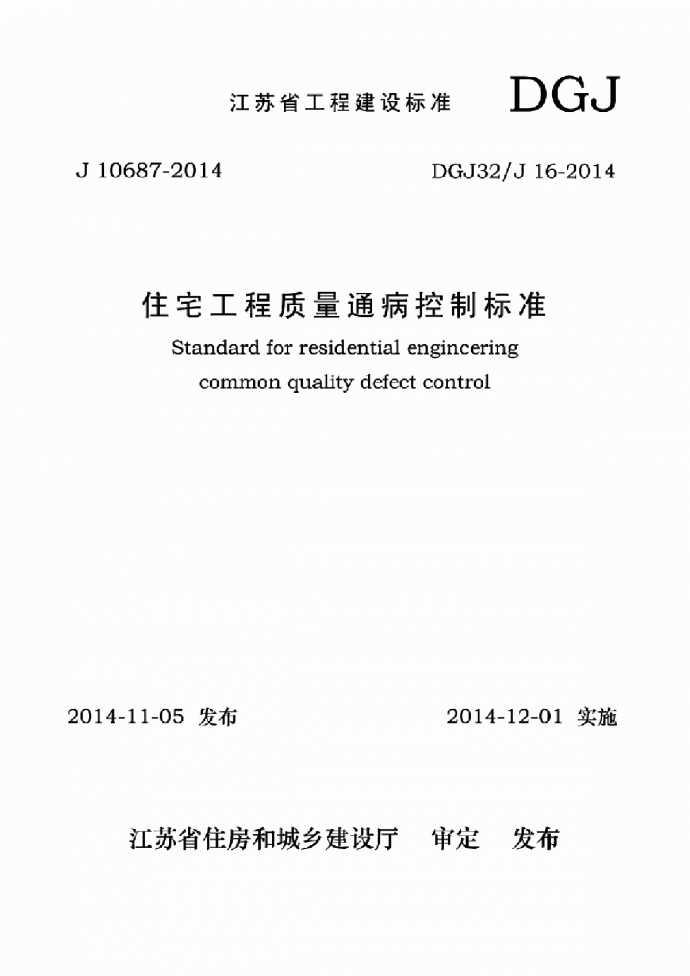 DGJ32/J 16-2014住宅工程质量通病控制标准(2014版).pdF_图1