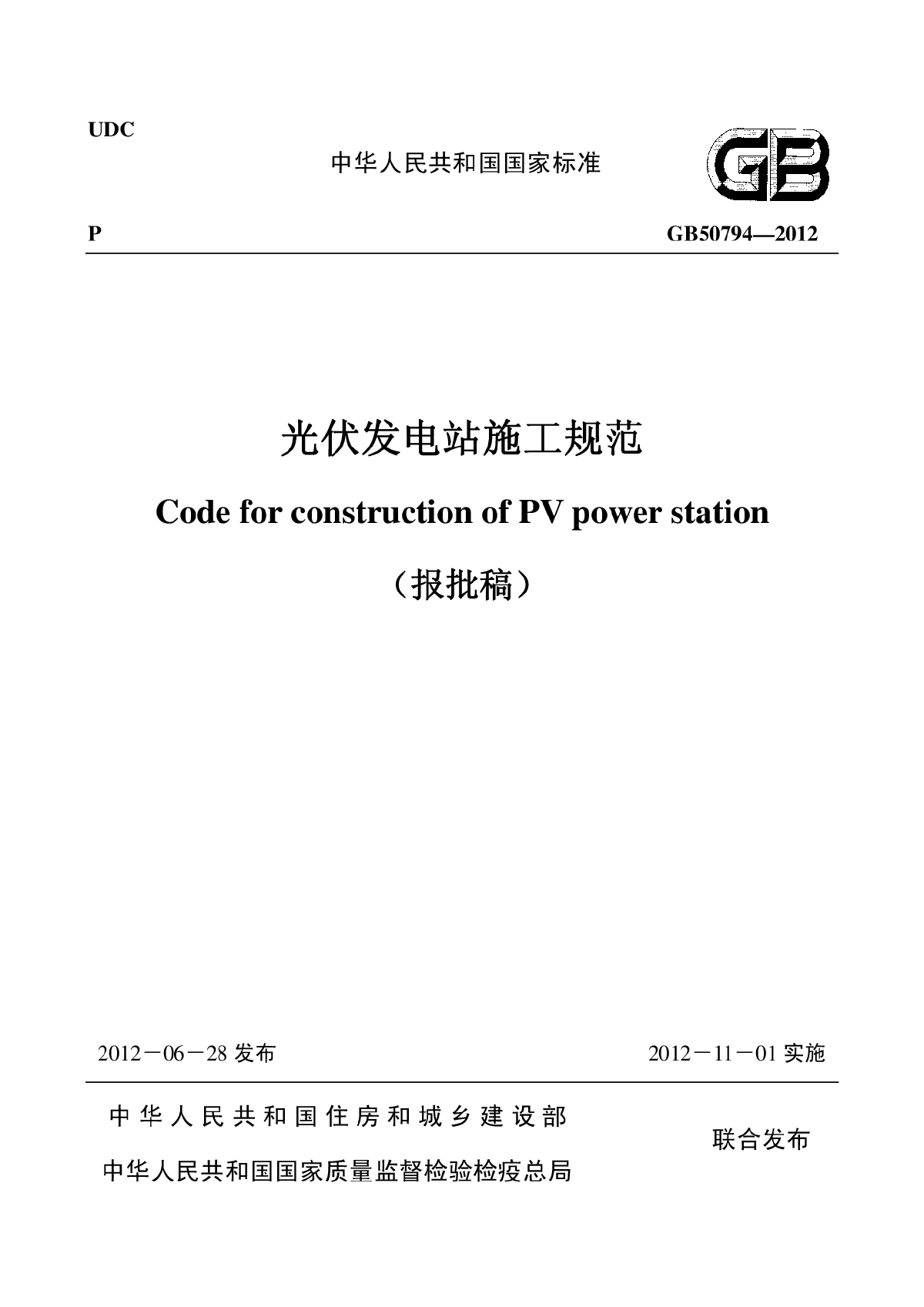 GB50794-2012光伏发电站施工规范 (报批稿)-图一