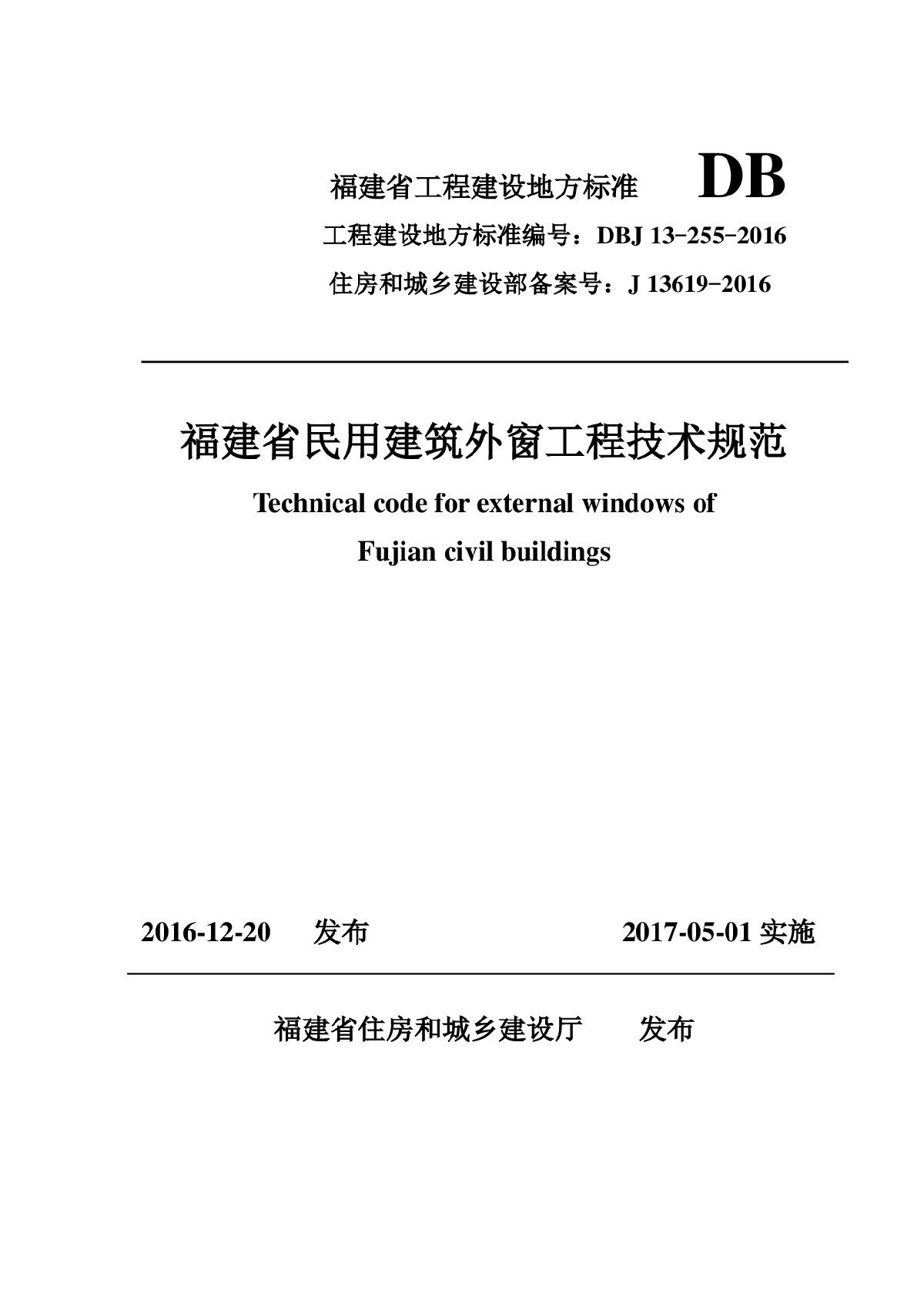 DBJ 13-255-2016福建省民用建筑外窗工程技术规范