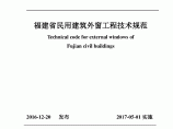 DBJ 13-255-2016福建省民用建筑外窗工程技术规范图片1