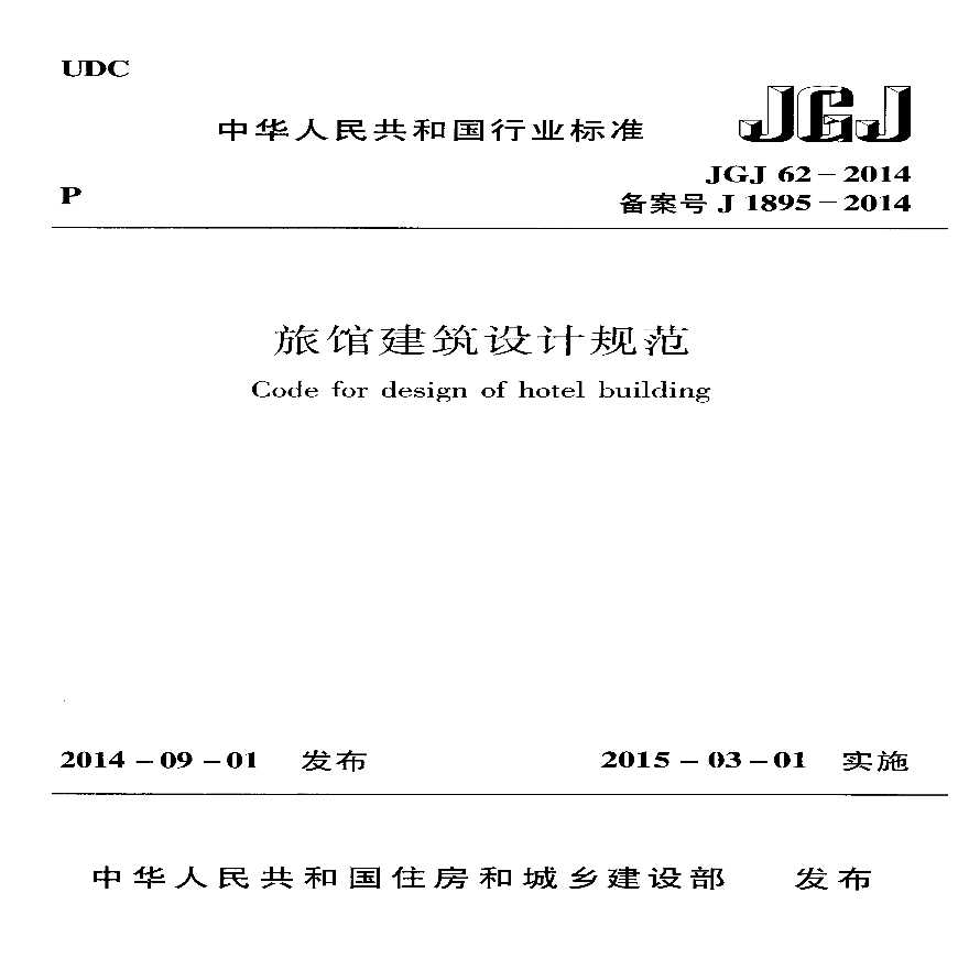 《旅馆建筑设计规范》JGJ62-2014-图一