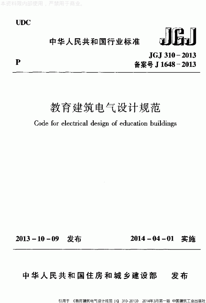 《教育建筑电气设计规范》 JGJ310-2013_图1