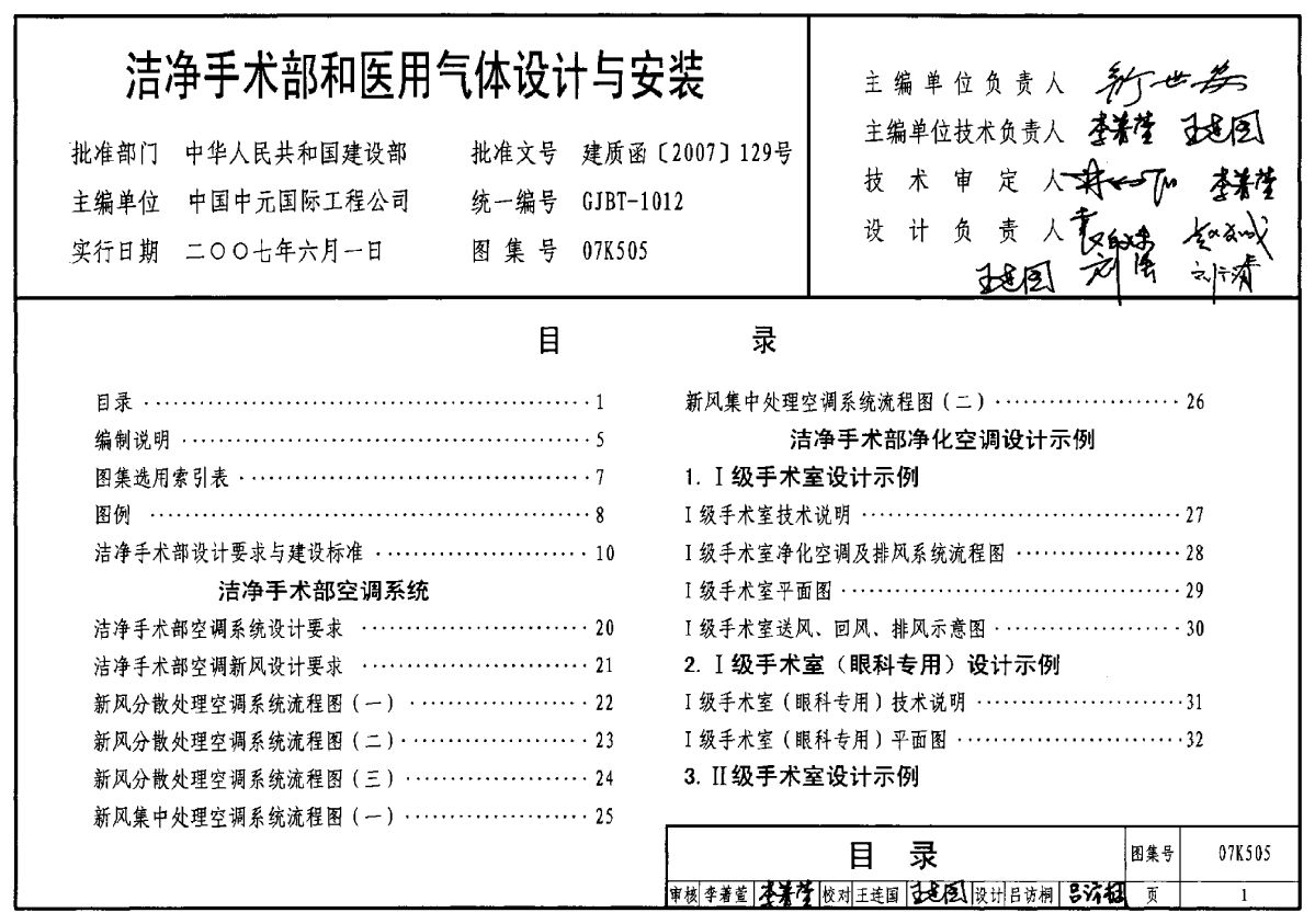 《洁净手术部和医用气体设计与安装》07K505 -图一