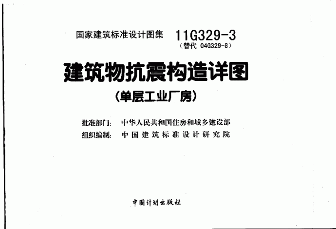 11G329-3 建筑物抗震构造详图（单层工业厂房）_图1