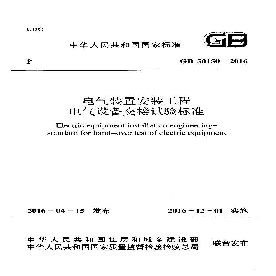 电气装置安装工程电气设备交接试验标准（GB 50150-2016）-图一