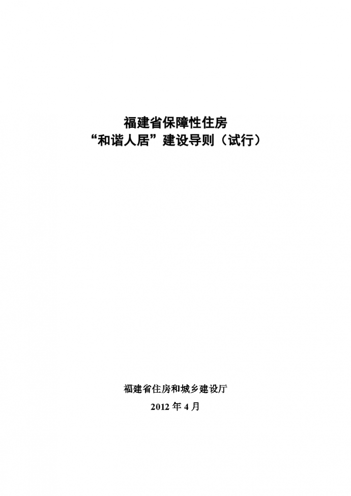 福建省保障性住房“和谐人居”建设导则_图1