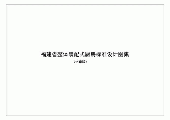 福建省整体装配式厨房标准设计图集（送审版）_图1