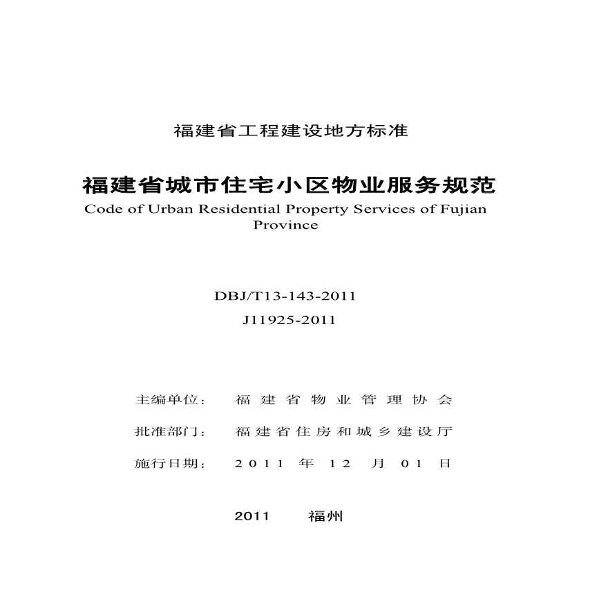 DBJ/T13-139-2011福建省城市住宅小区物业服务规范-图二