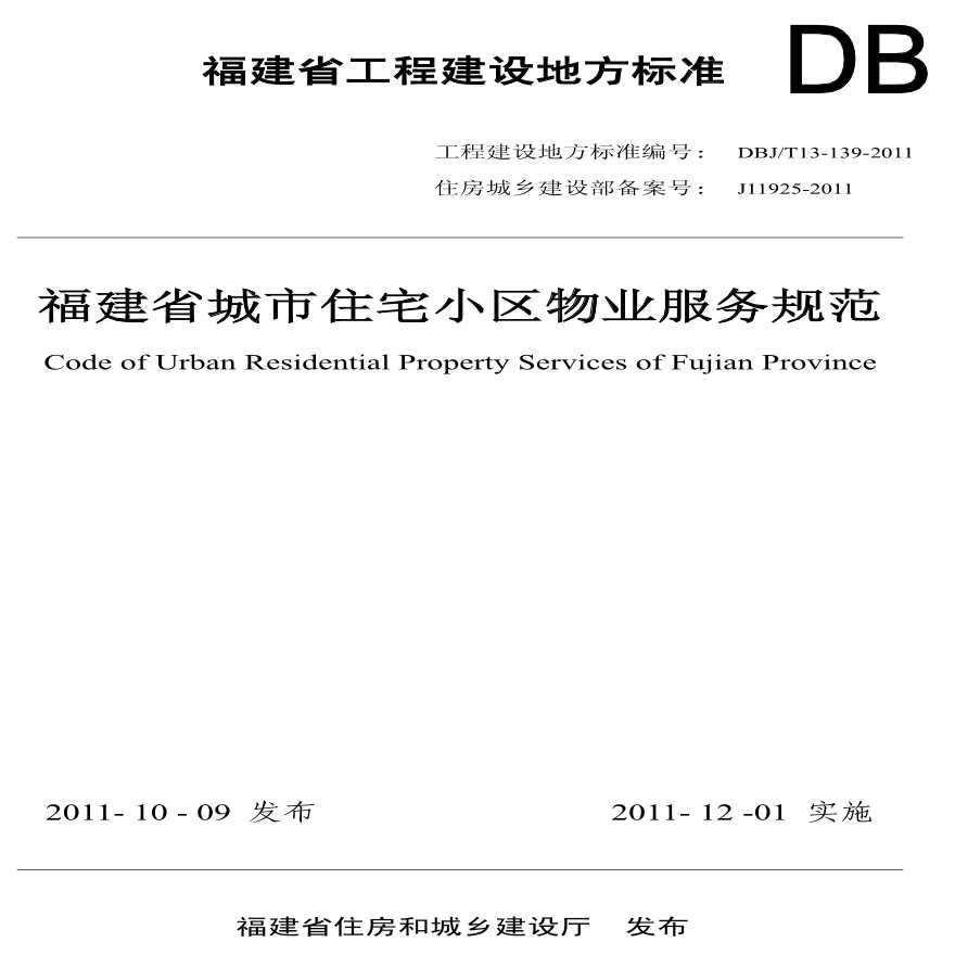 DBJ/T13-139-2011福建省城市住宅小区物业服务规范