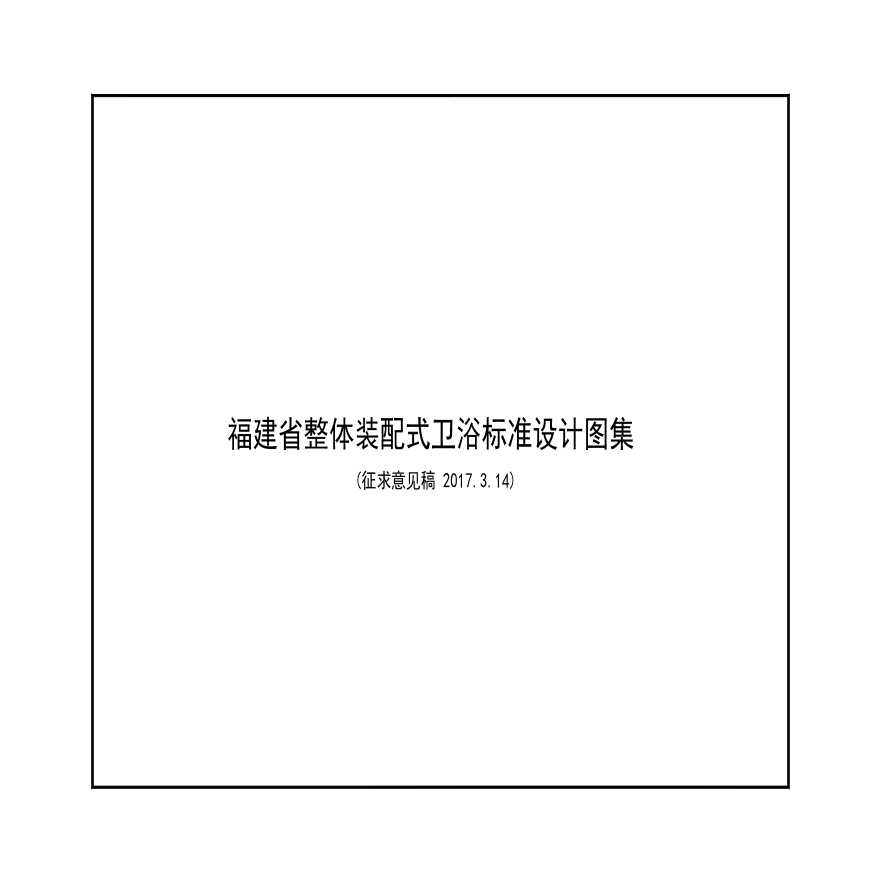 福建省整体装配式卫浴标准设计图集