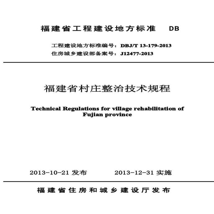 DBJ/T 13-179-2013福建省村庄整治技术规程_图1