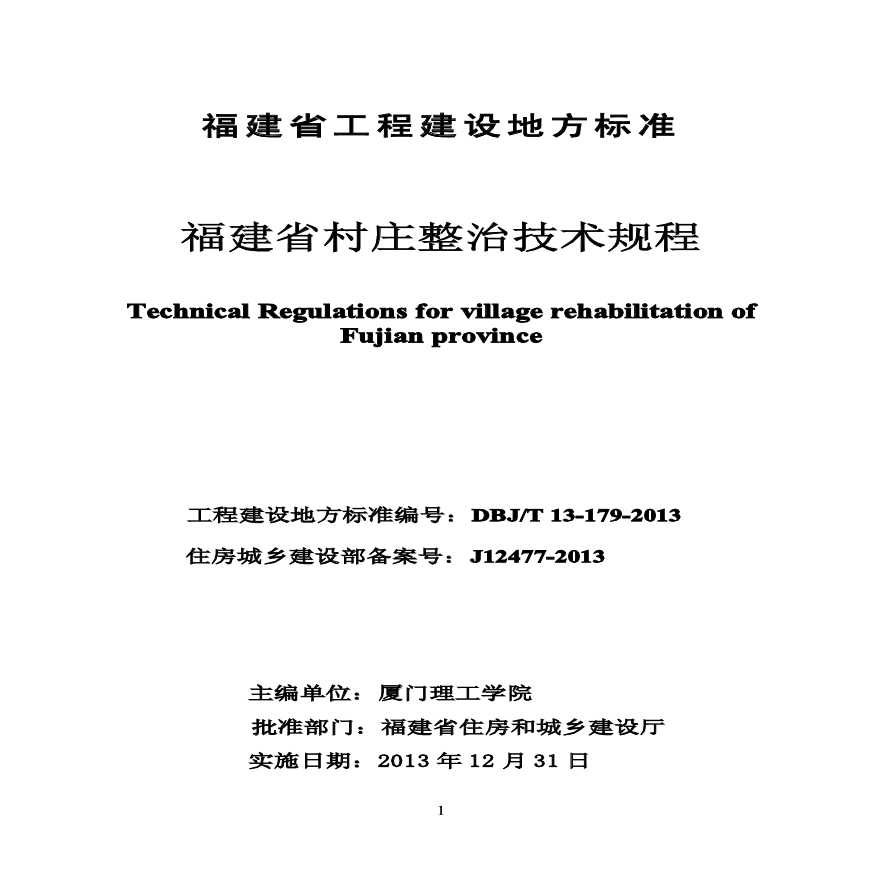 DBJ/T 13-179-2013福建省村庄整治技术规程-图二