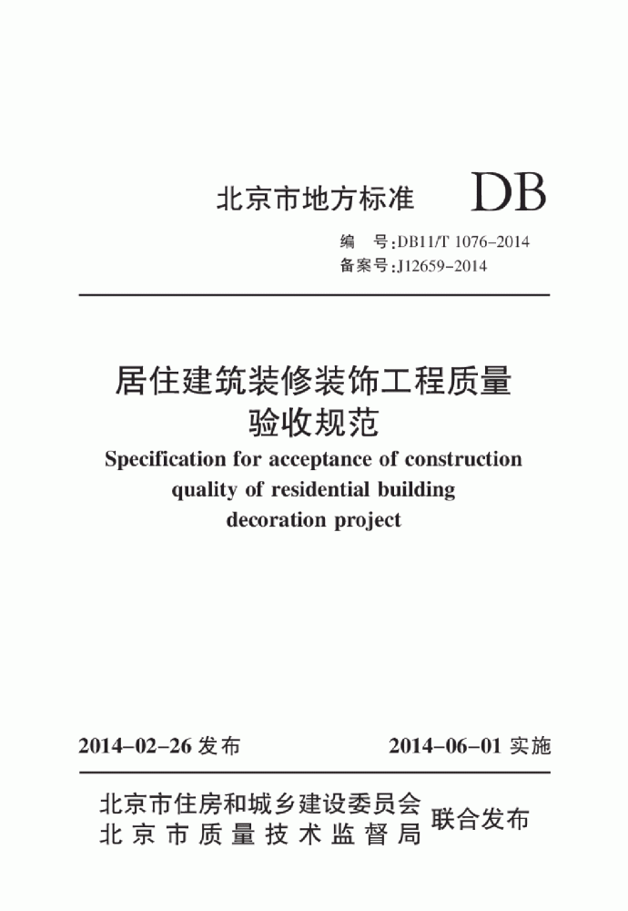 DB11/T 1076-2014居住建筑装修装饰工程质量验收规范_图1