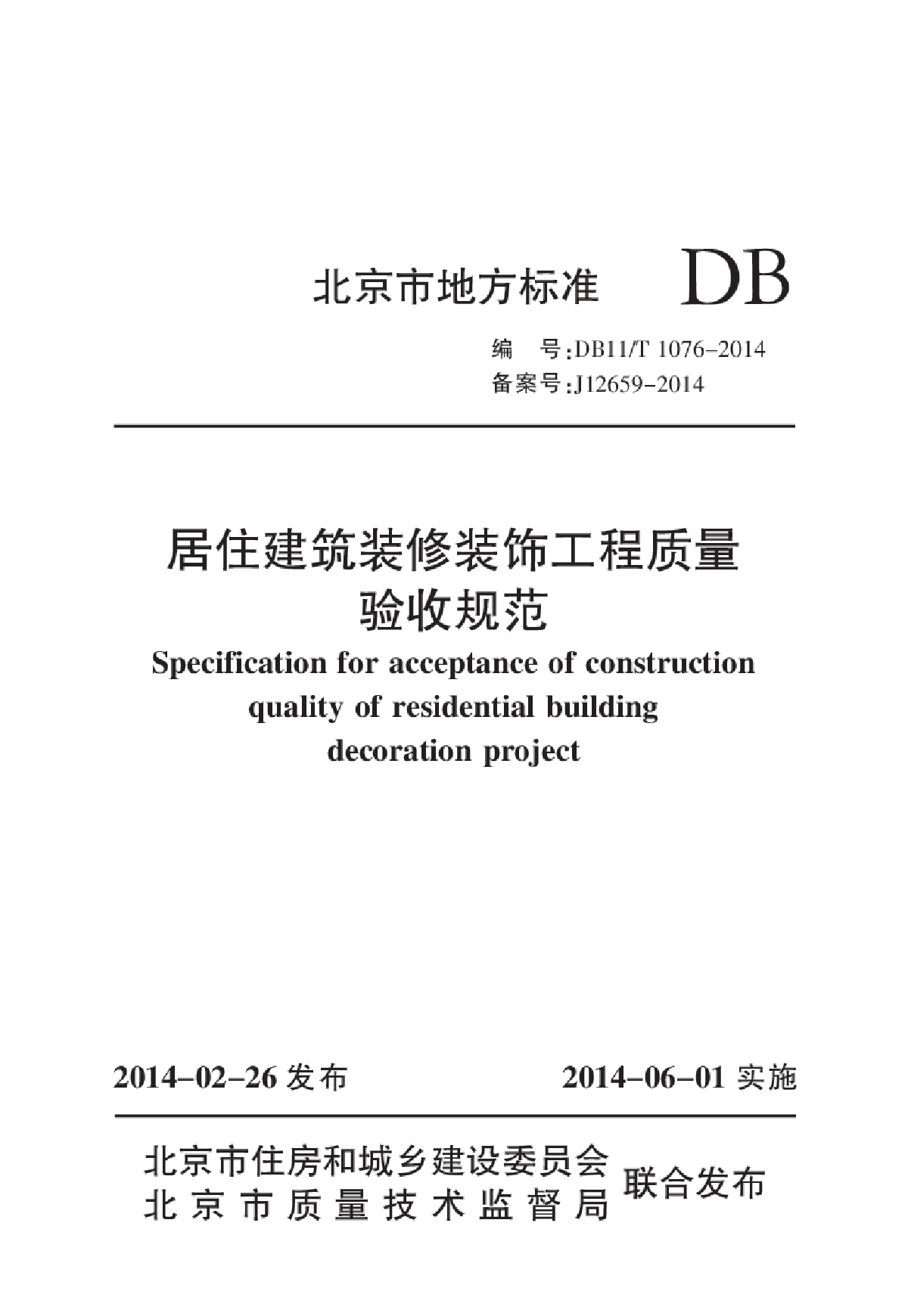 DB11/T 1076-2014居住建筑装修装饰工程质量验收规范