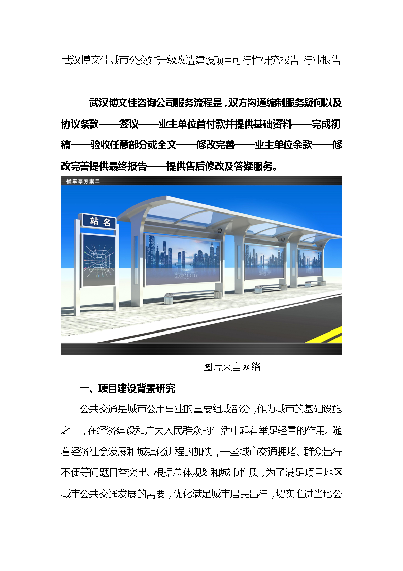 城市公交站升级改造建设项目可行性研究报告-图一