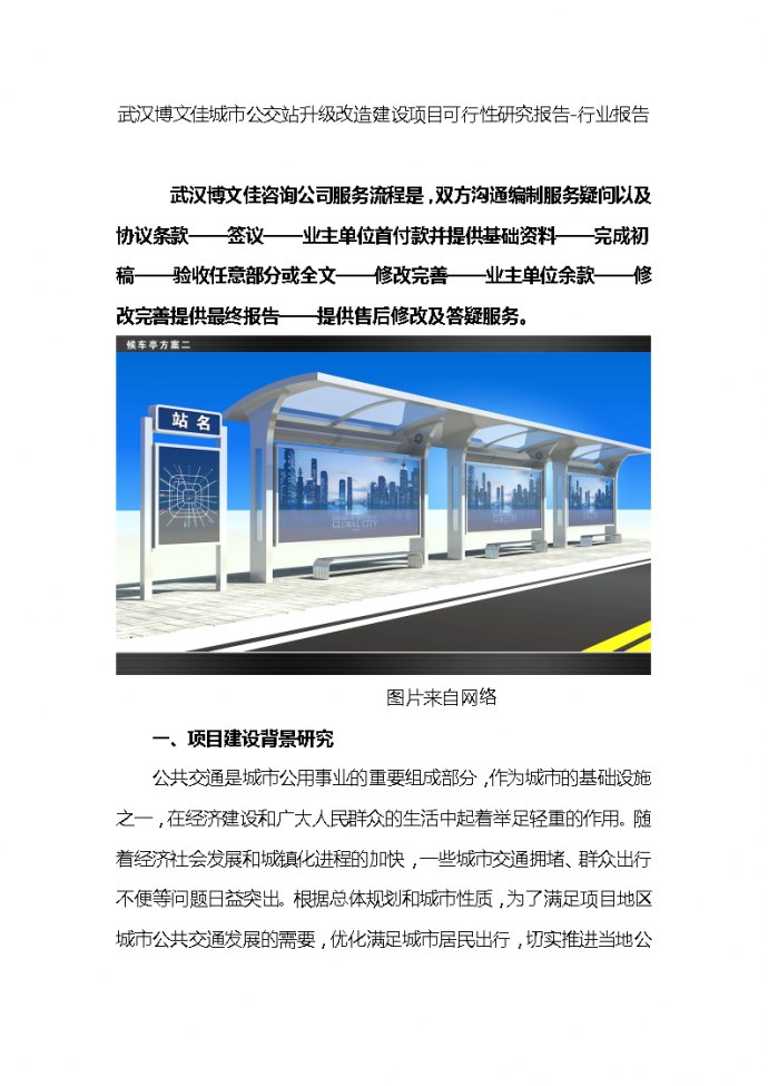 城市公交站升级改造建设项目可行性研究报告_图1