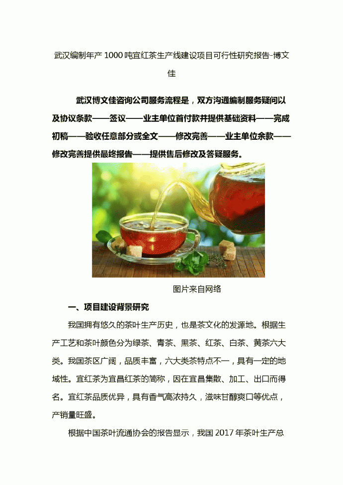 年产1000吨宜红茶生产线建设项目可行性研究报告_图1