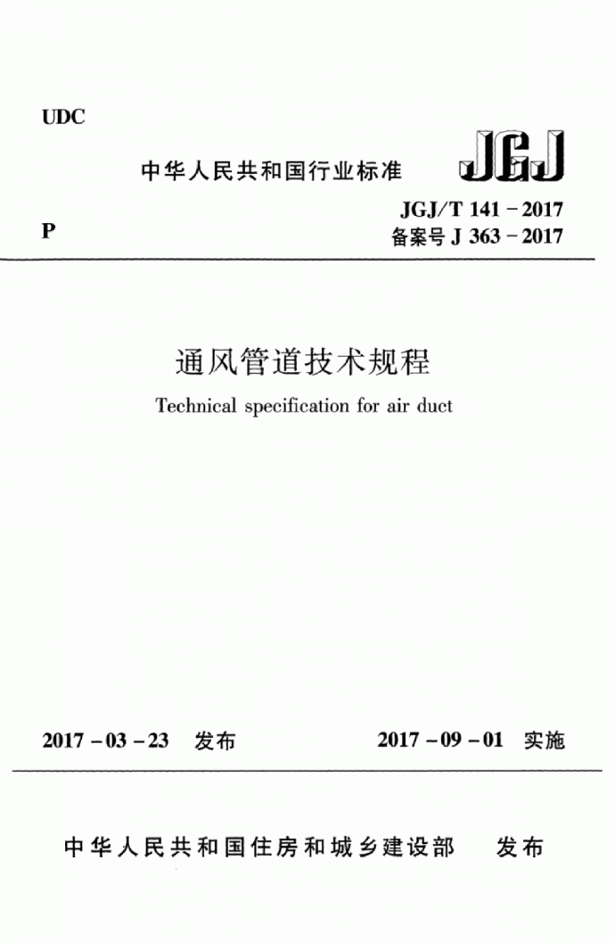 JGJT 141-2017 通风管道技术规程_图1