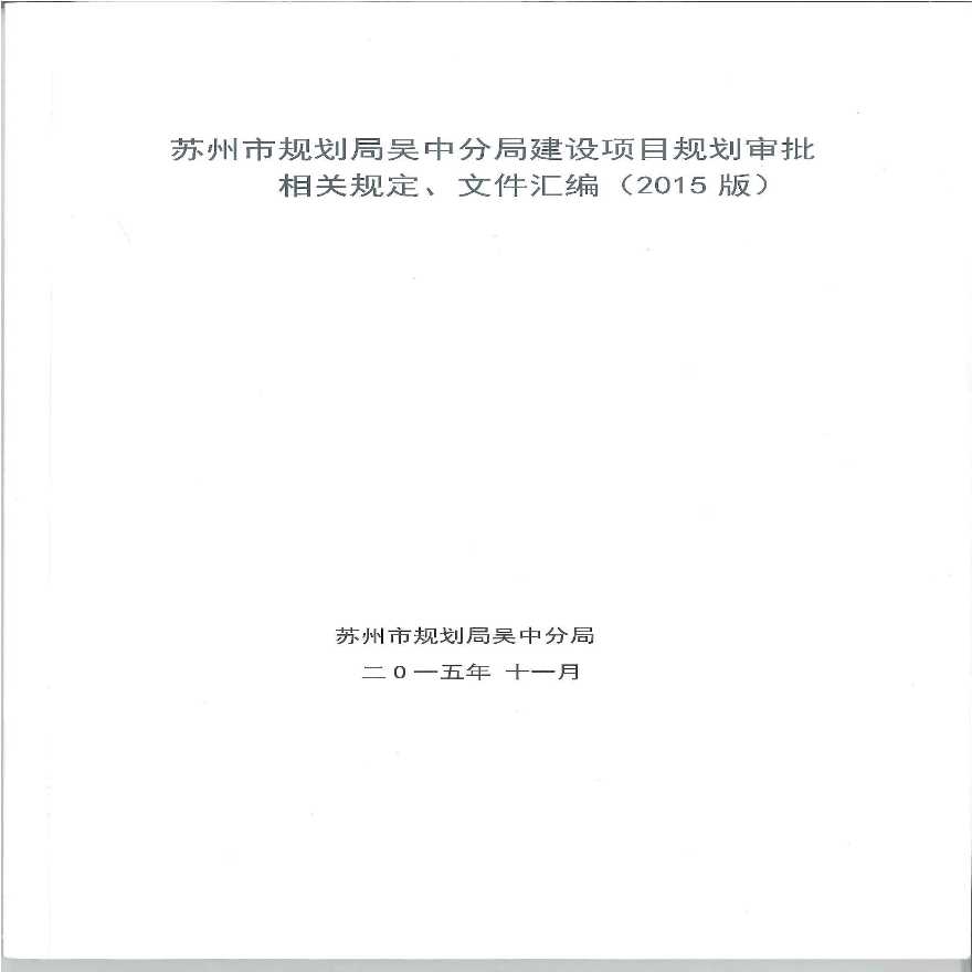 苏州市规划局吴中分局建设项目规划审批相关规定、文件汇编（2015版）-图一