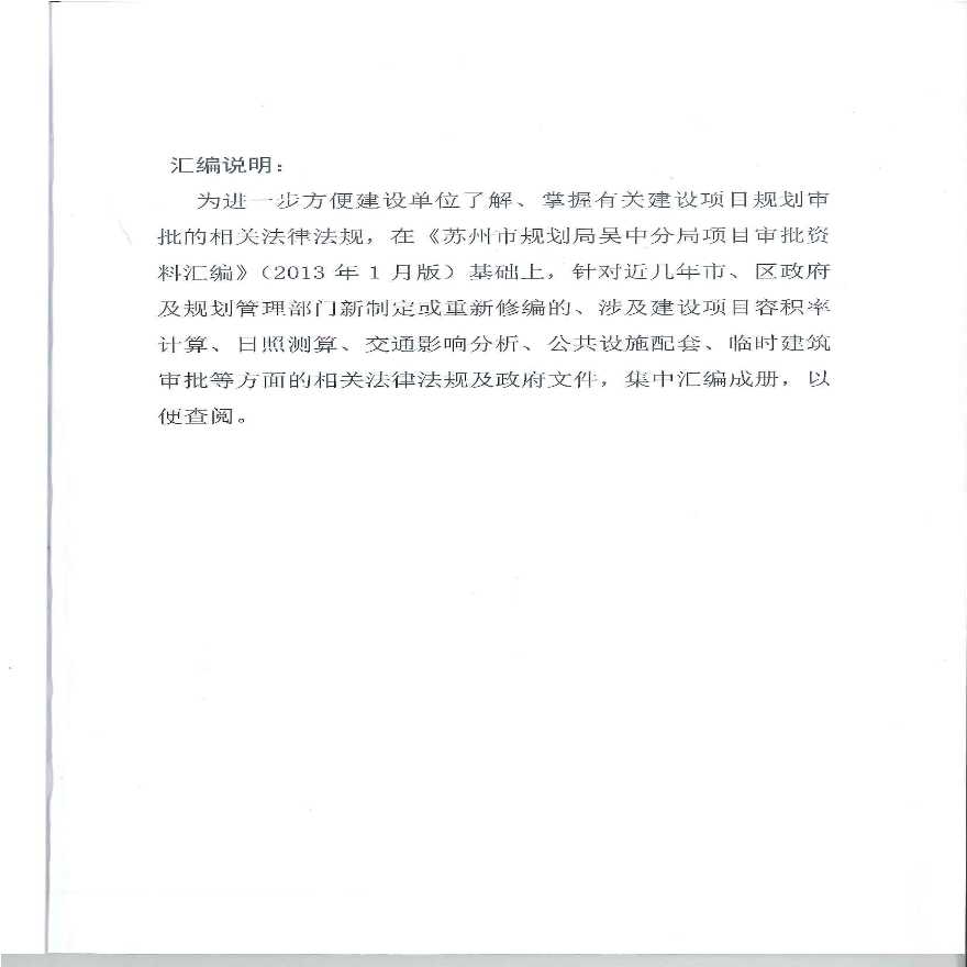 苏州市规划局吴中分局建设项目规划审批相关规定、文件汇编（2015版）-图二