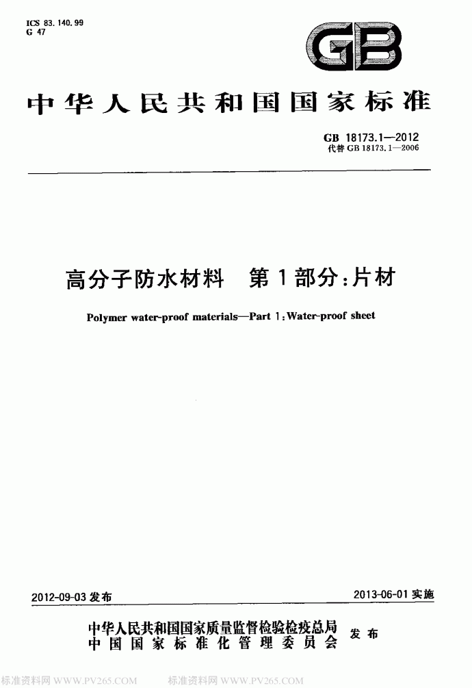 高分子防水材料GB 18173.1-2012 _图1