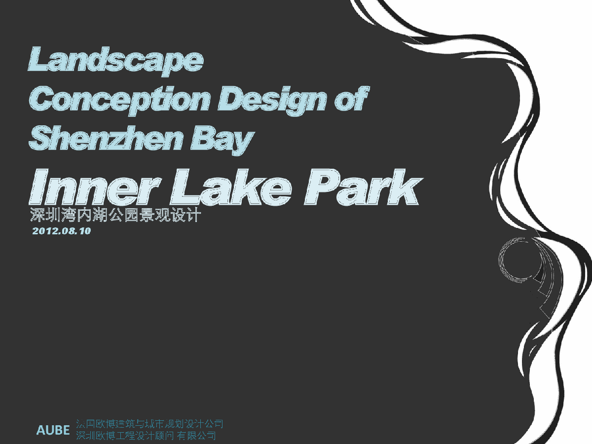 AUBE欧博——深圳湾内湖公园景观方案设计-图一