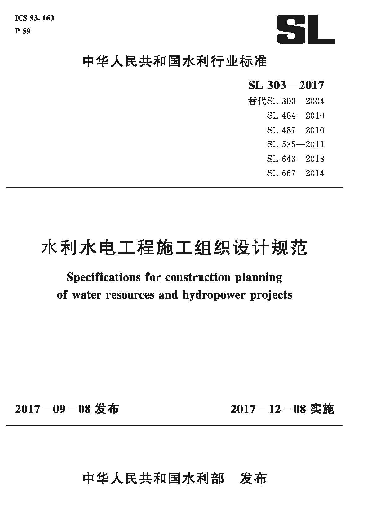 最新SL303-2017.水利水电工程施工组织设计规范-图一