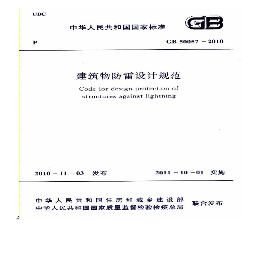 GB 50057-2010 建筑物防雷设计规范-图一