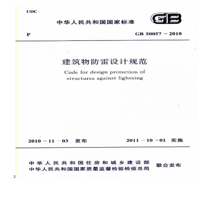 GB 50057-2010 建筑物防雷设计规范_图1